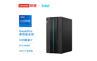 聯(lián)想GeekPro 英特爾酷睿i7 分體式臺(tái)式機(jī)