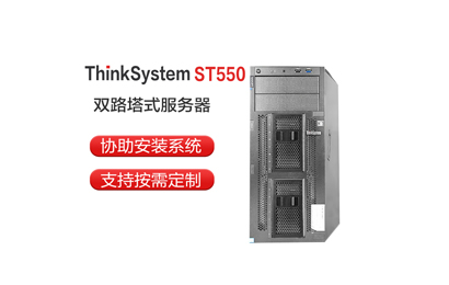 聯(lián)想 ST550 銅牌3204/16G/2*2TB/R530-8i/550W 服務器